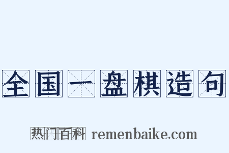 全国一盘棋造句是什么意思的图片